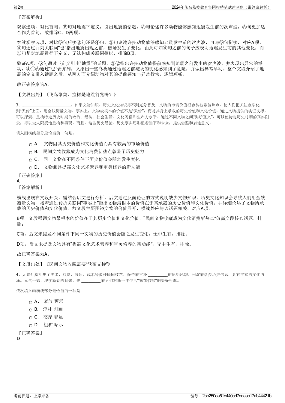 2024年茂名荔枝教育集团招聘笔试冲刺题（带答案解析）_第2页