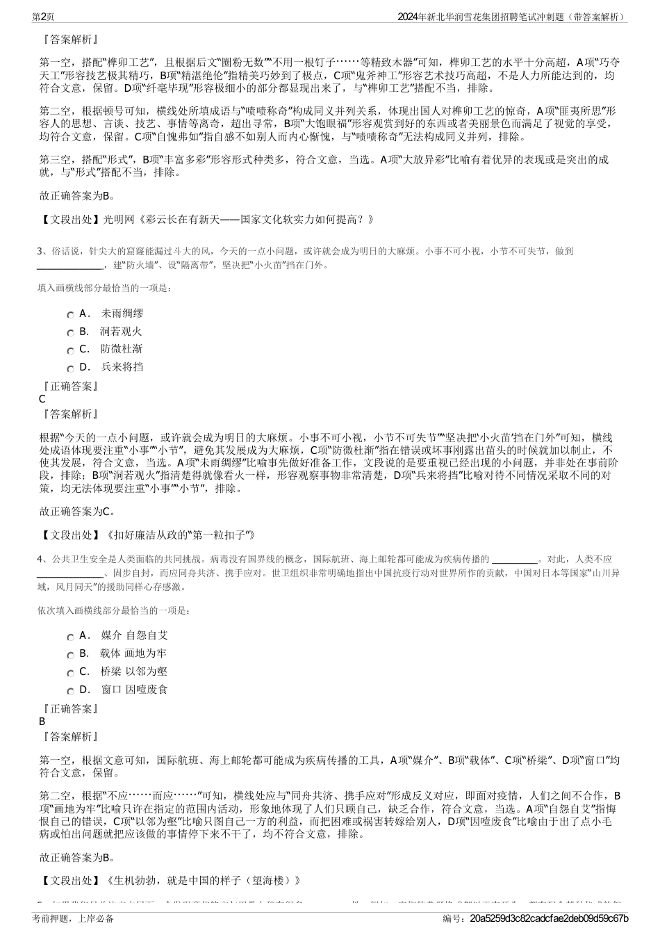 2024年新北华润雪花集团招聘笔试冲刺题（带答案解析）_第2页