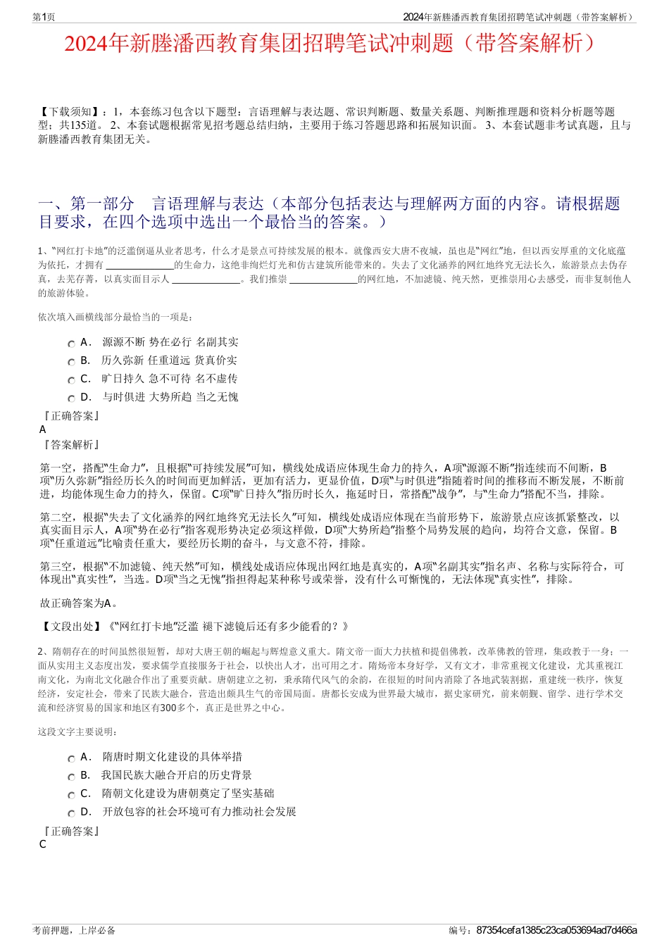 2024年新塍潘西教育集团招聘笔试冲刺题（带答案解析）_第1页