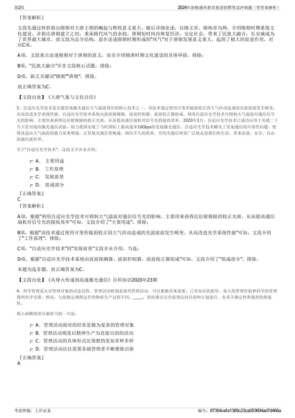 2024年新塍潘西教育集团招聘笔试冲刺题（带答案解析）_第2页
