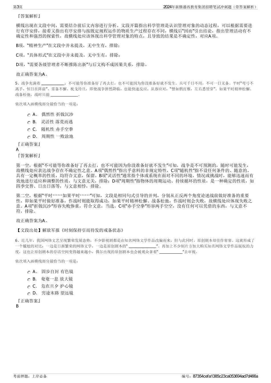 2024年新塍潘西教育集团招聘笔试冲刺题（带答案解析）_第3页