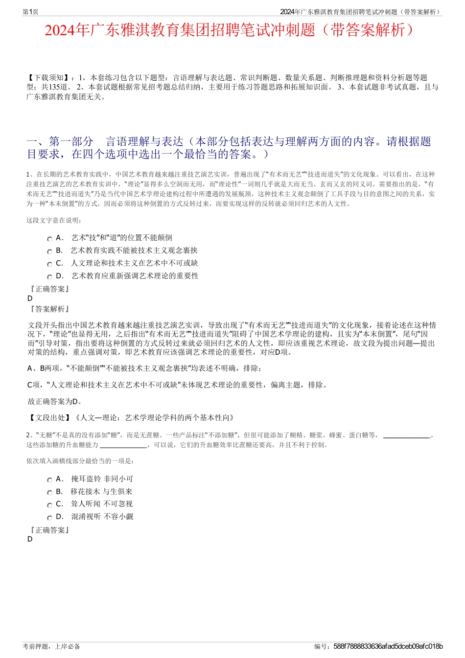 2024年广东雅淇教育集团招聘笔试冲刺题（带答案解析）_第1页