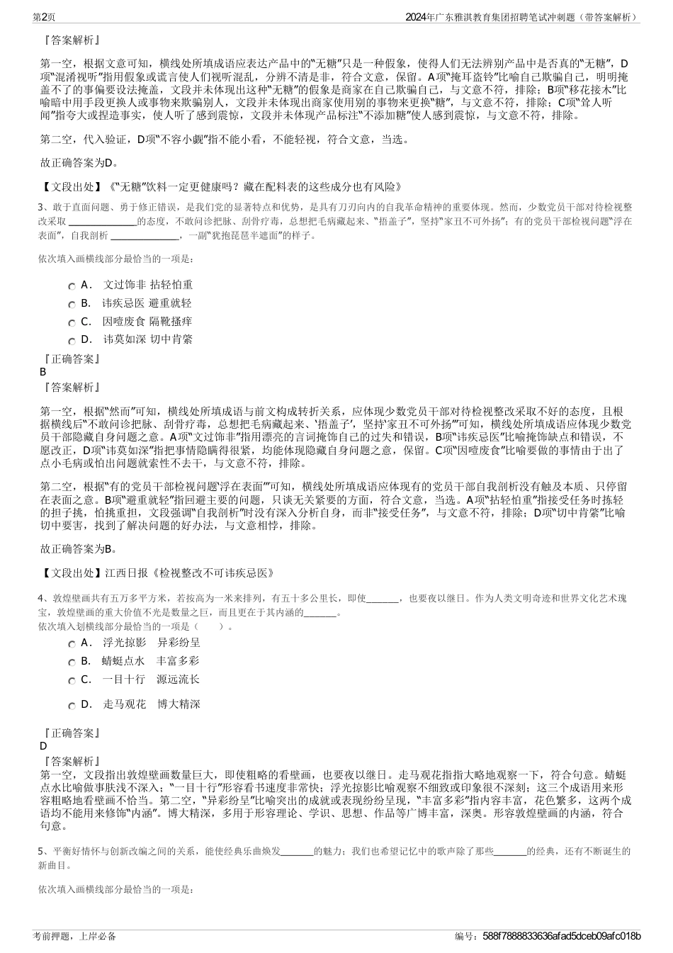 2024年广东雅淇教育集团招聘笔试冲刺题（带答案解析）_第2页
