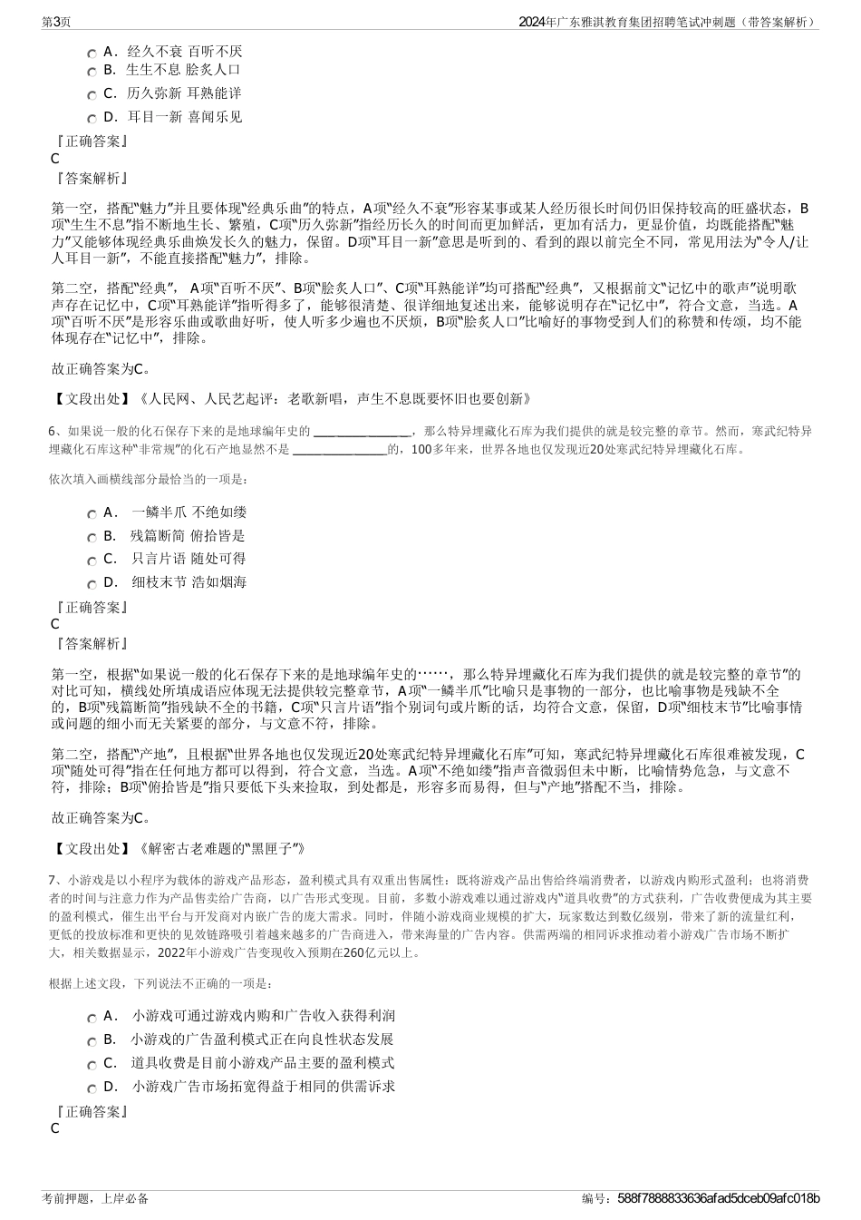 2024年广东雅淇教育集团招聘笔试冲刺题（带答案解析）_第3页