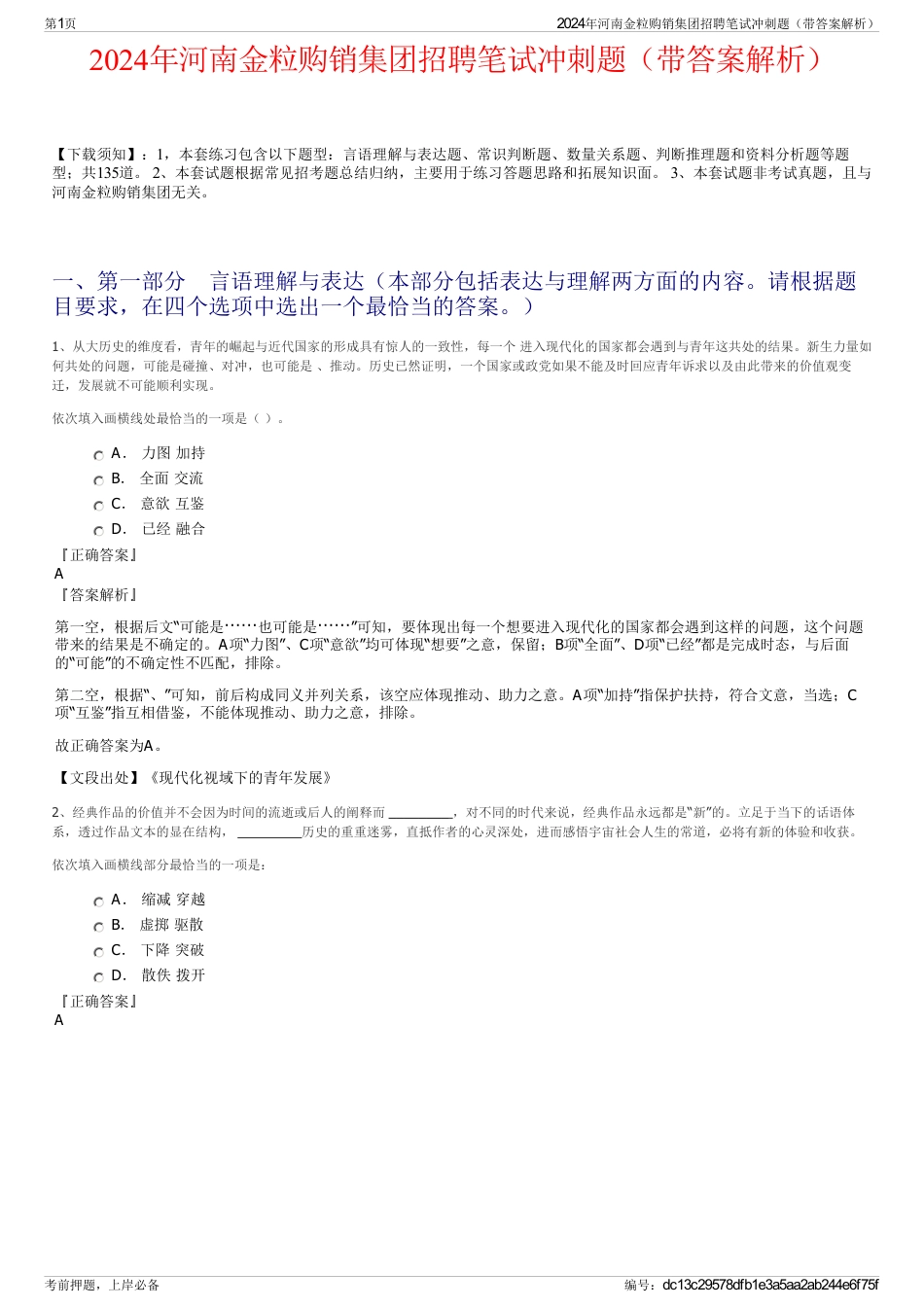 2024年河南金粒购销集团招聘笔试冲刺题（带答案解析）_第1页