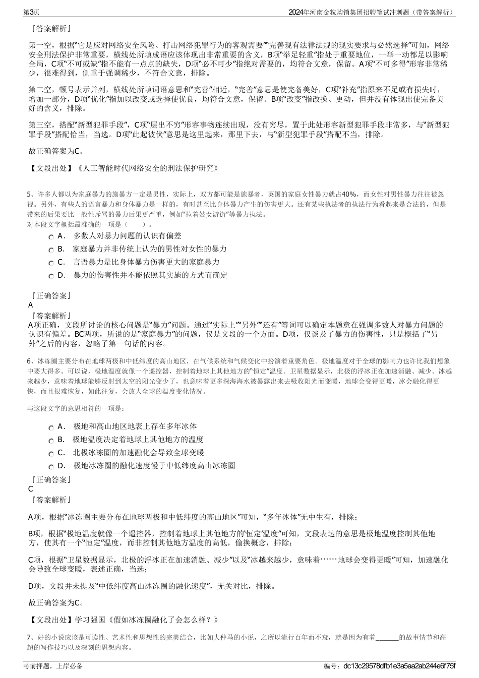 2024年河南金粒购销集团招聘笔试冲刺题（带答案解析）_第3页