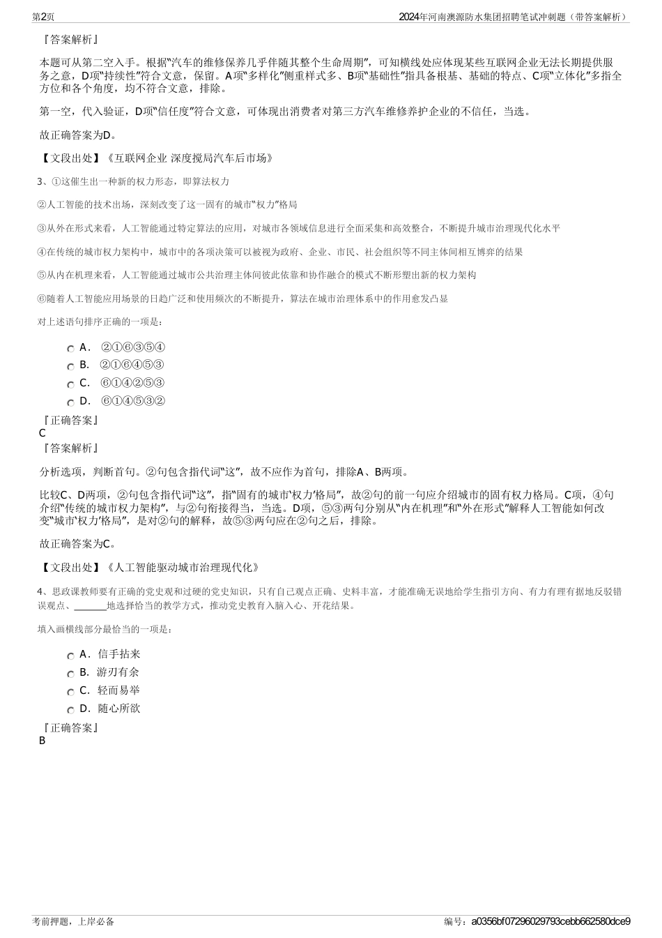 2024年河南澳源防水集团招聘笔试冲刺题（带答案解析）_第2页