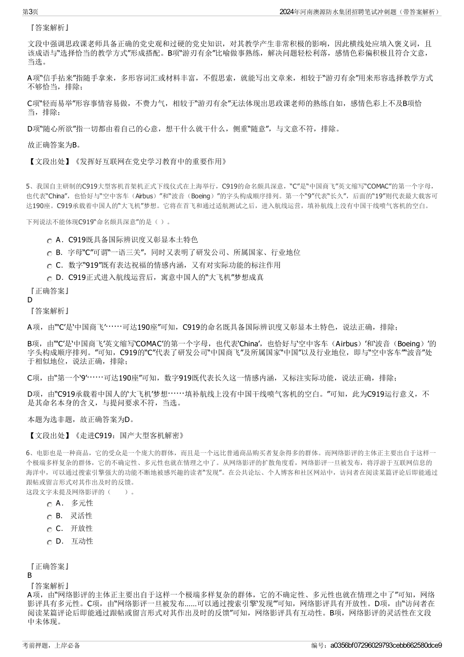 2024年河南澳源防水集团招聘笔试冲刺题（带答案解析）_第3页