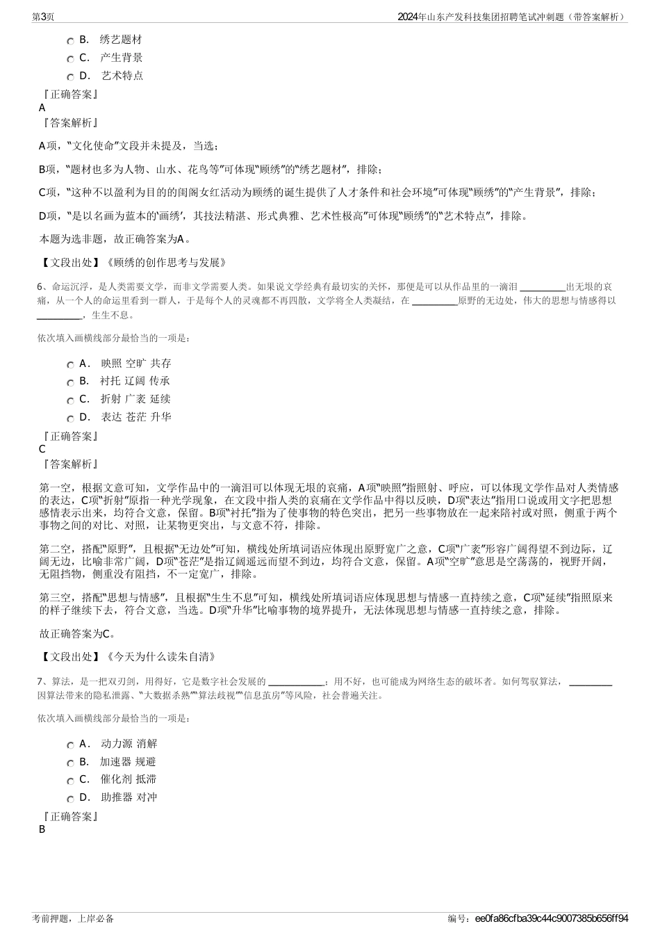 2024年山东产发科技集团招聘笔试冲刺题（带答案解析）_第3页