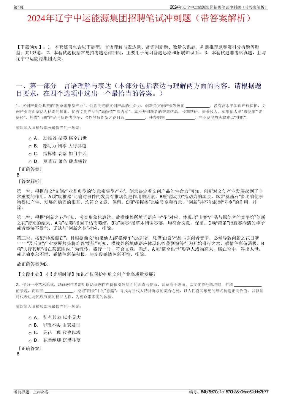 2024年辽宁中运能源集团招聘笔试冲刺题（带答案解析）_第1页