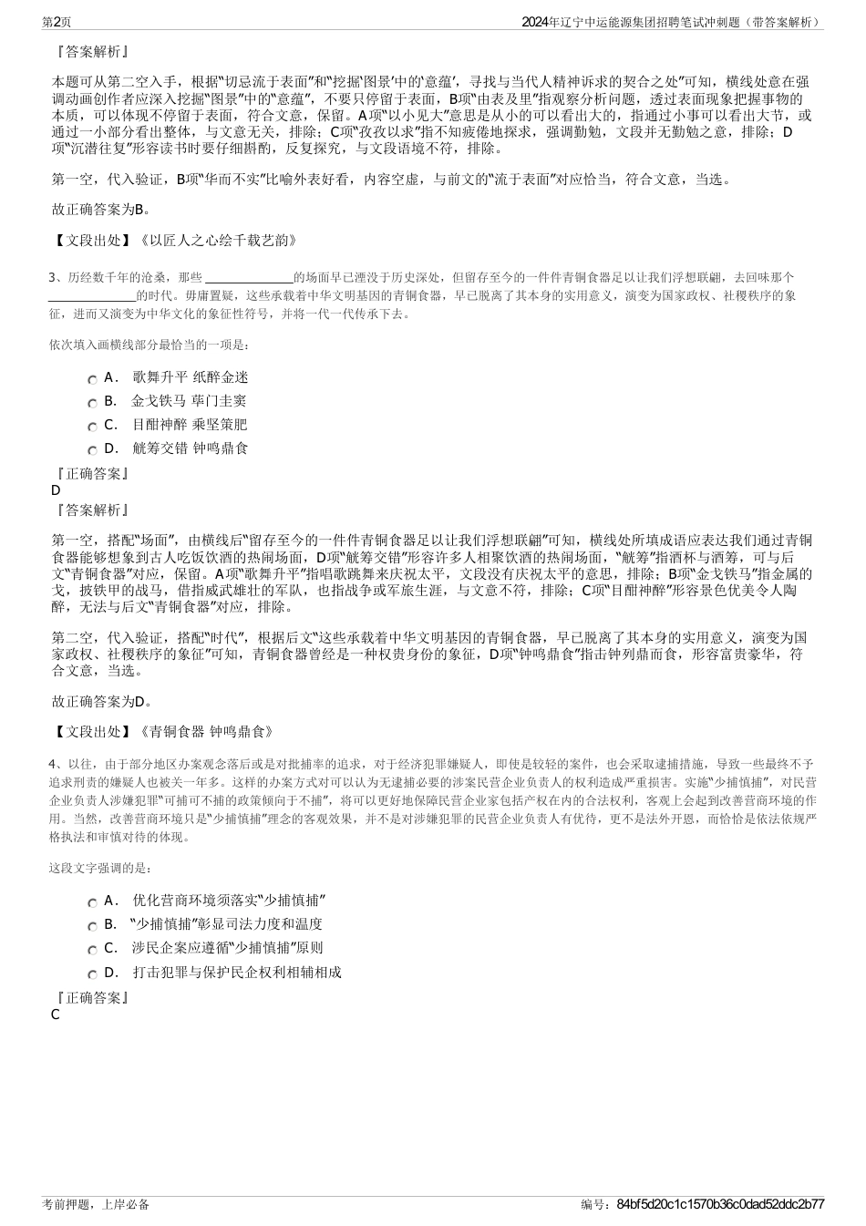 2024年辽宁中运能源集团招聘笔试冲刺题（带答案解析）_第2页