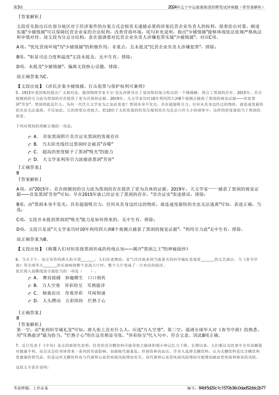 2024年辽宁中运能源集团招聘笔试冲刺题（带答案解析）_第3页