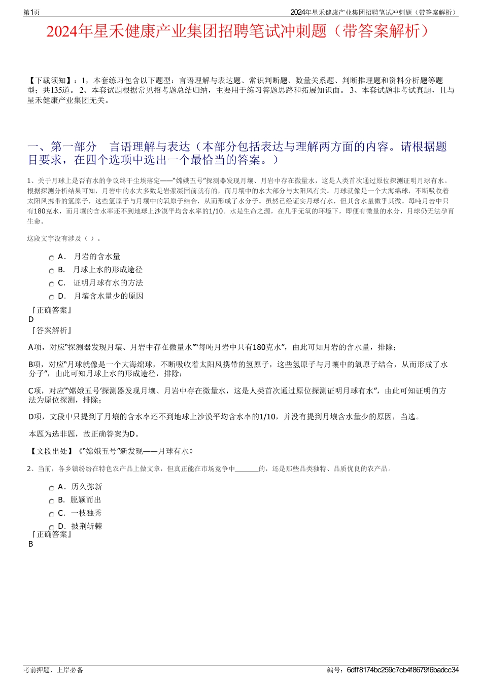 2024年星禾健康产业集团招聘笔试冲刺题（带答案解析）_第1页