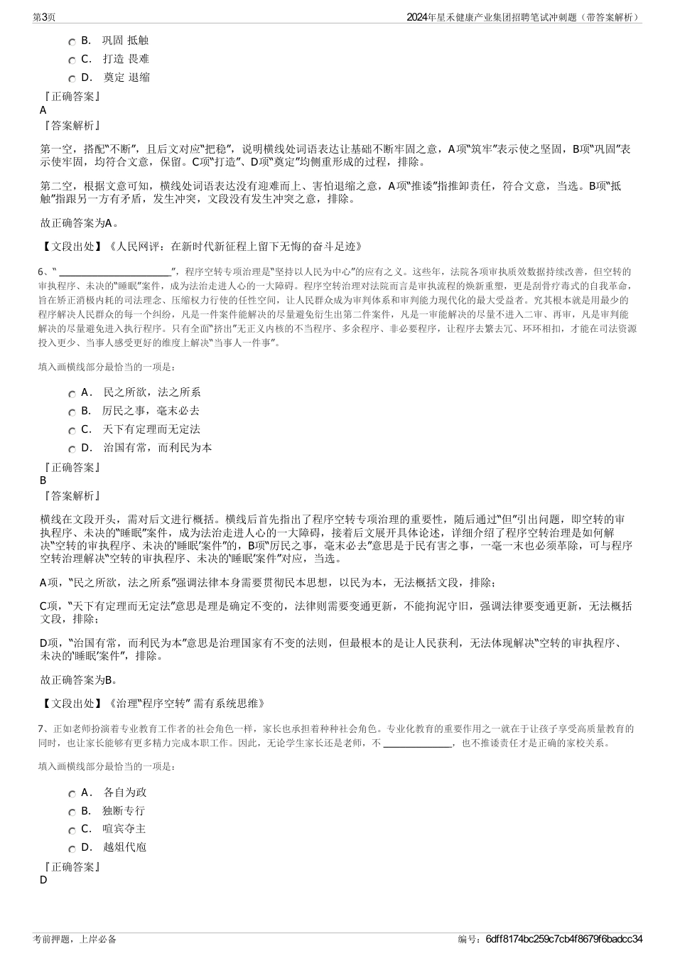 2024年星禾健康产业集团招聘笔试冲刺题（带答案解析）_第3页