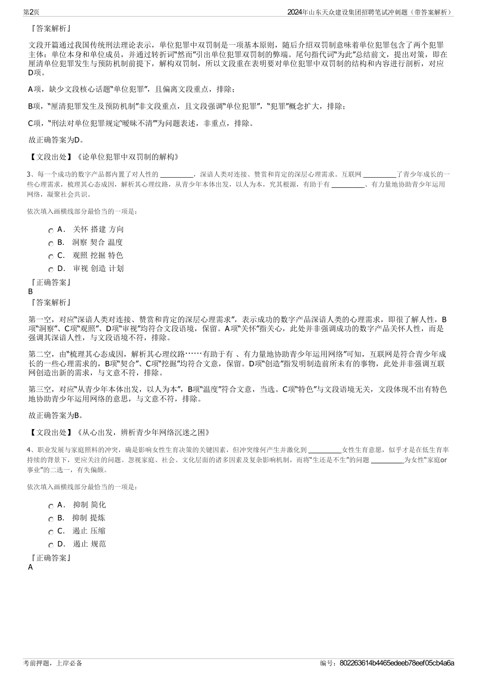 2024年山东天众建设集团招聘笔试冲刺题（带答案解析）_第2页