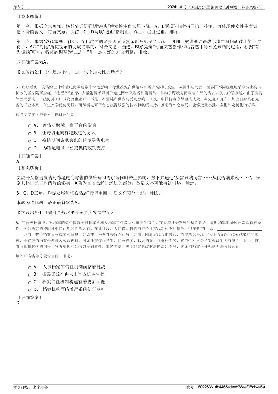 2024年山东天众建设集团招聘笔试冲刺题（带答案解析）_第3页