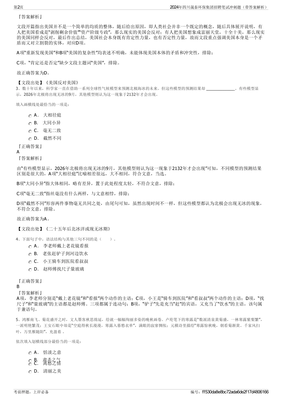 2024年四川晟泰环保集团招聘笔试冲刺题（带答案解析）_第2页