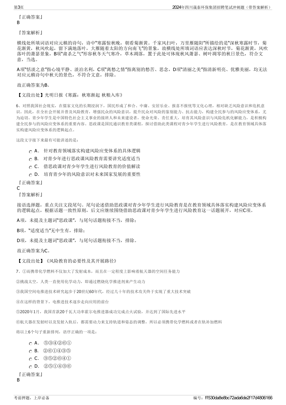 2024年四川晟泰环保集团招聘笔试冲刺题（带答案解析）_第3页