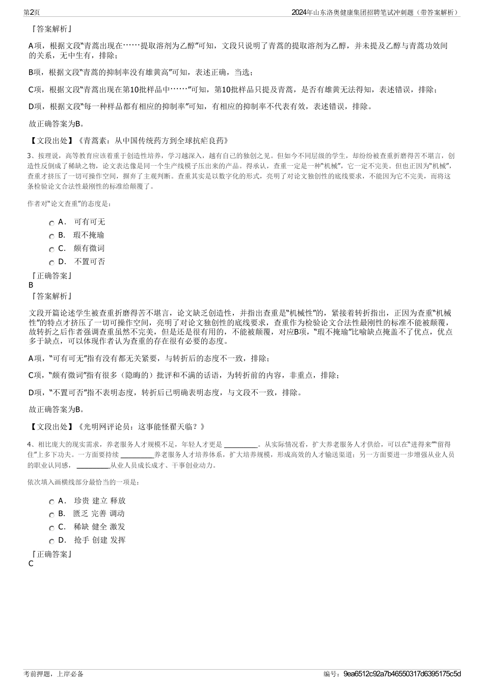 2024年山东洛奥健康集团招聘笔试冲刺题（带答案解析）_第2页