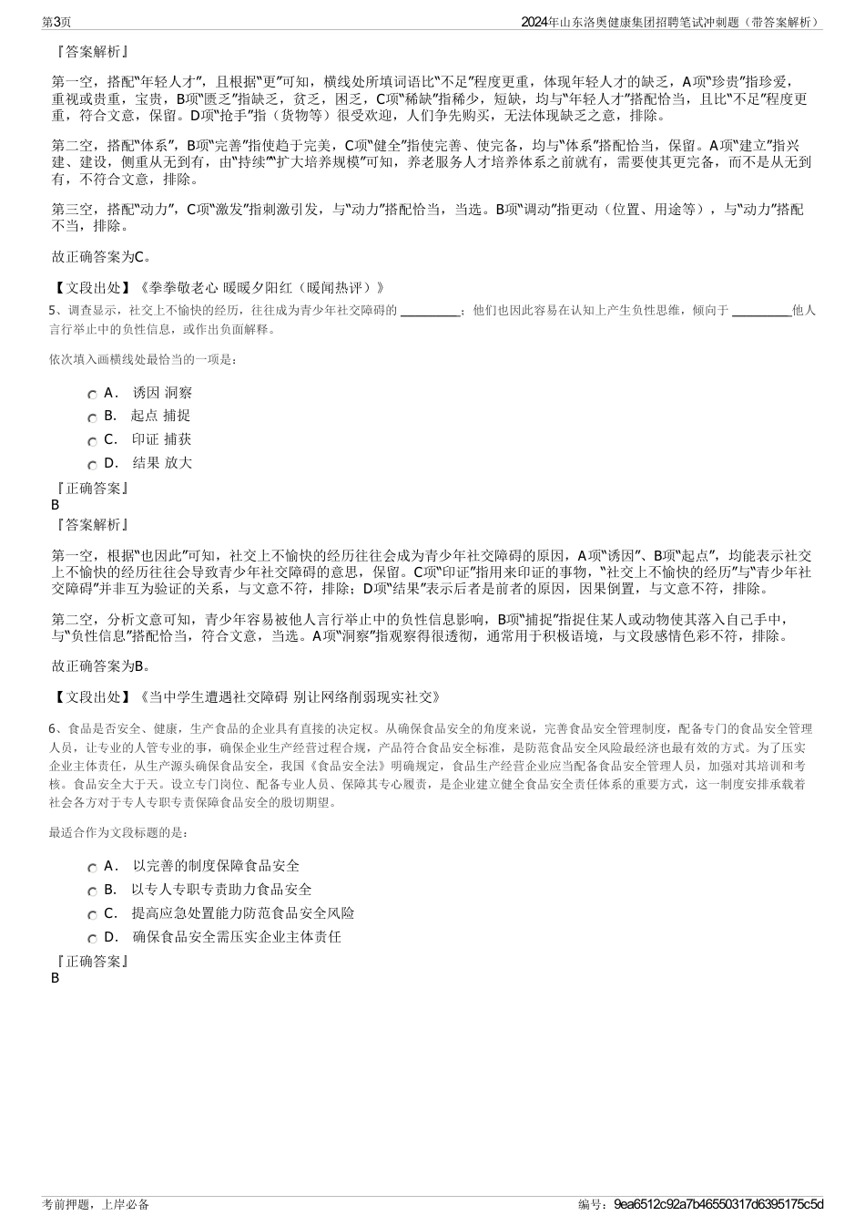 2024年山东洛奥健康集团招聘笔试冲刺题（带答案解析）_第3页