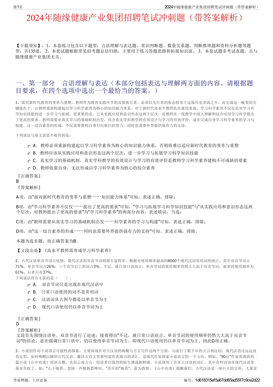 2024年随缘健康产业集团招聘笔试冲刺题（带答案解析）_第1页