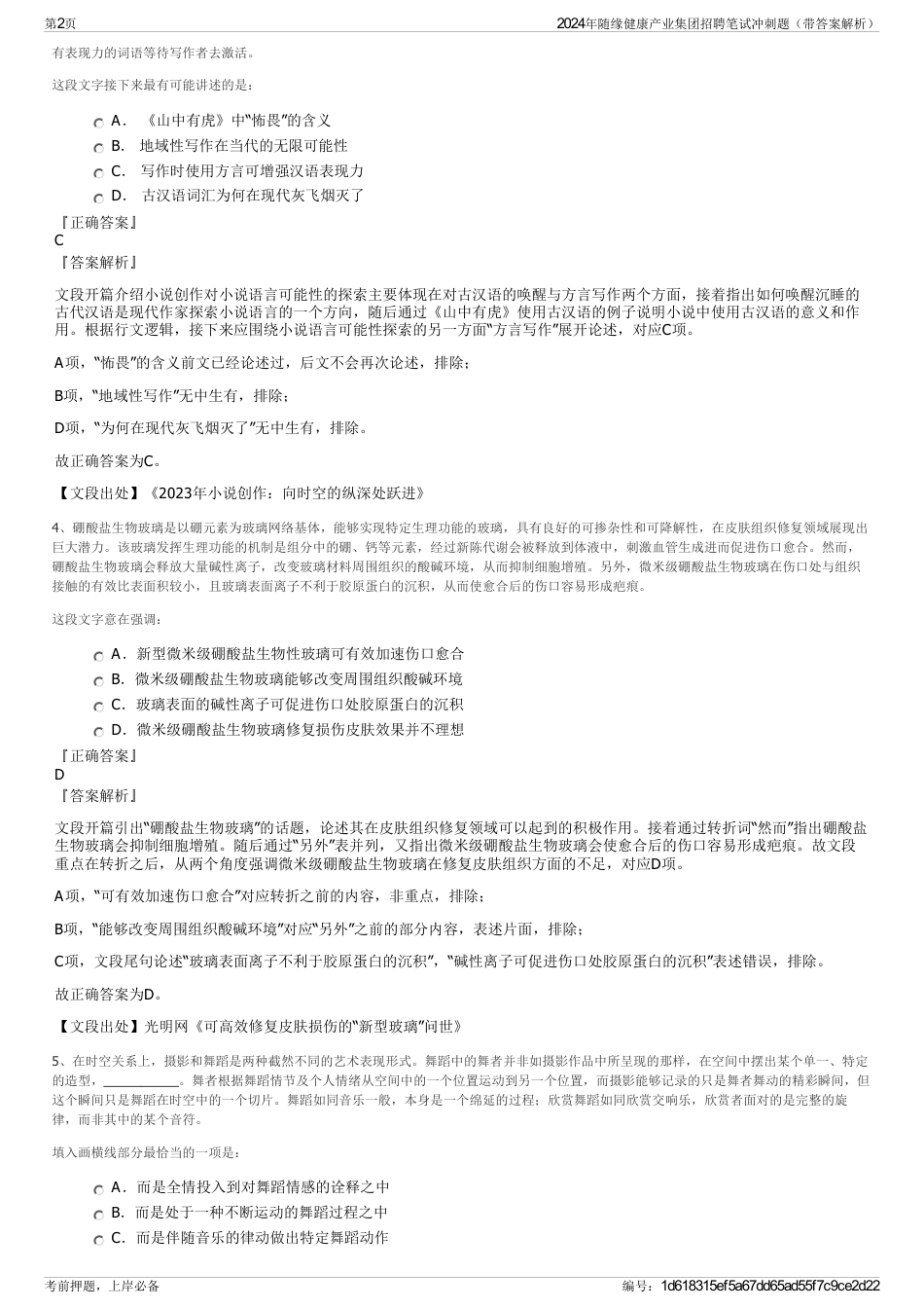 2024年随缘健康产业集团招聘笔试冲刺题（带答案解析）_第2页