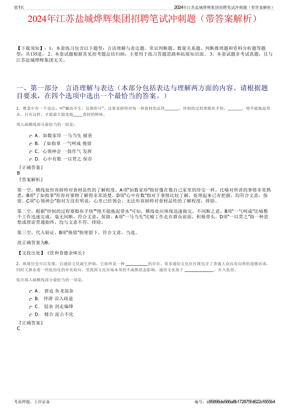 2024年江苏盐城烨辉集团招聘笔试冲刺题（带答案解析）_第1页