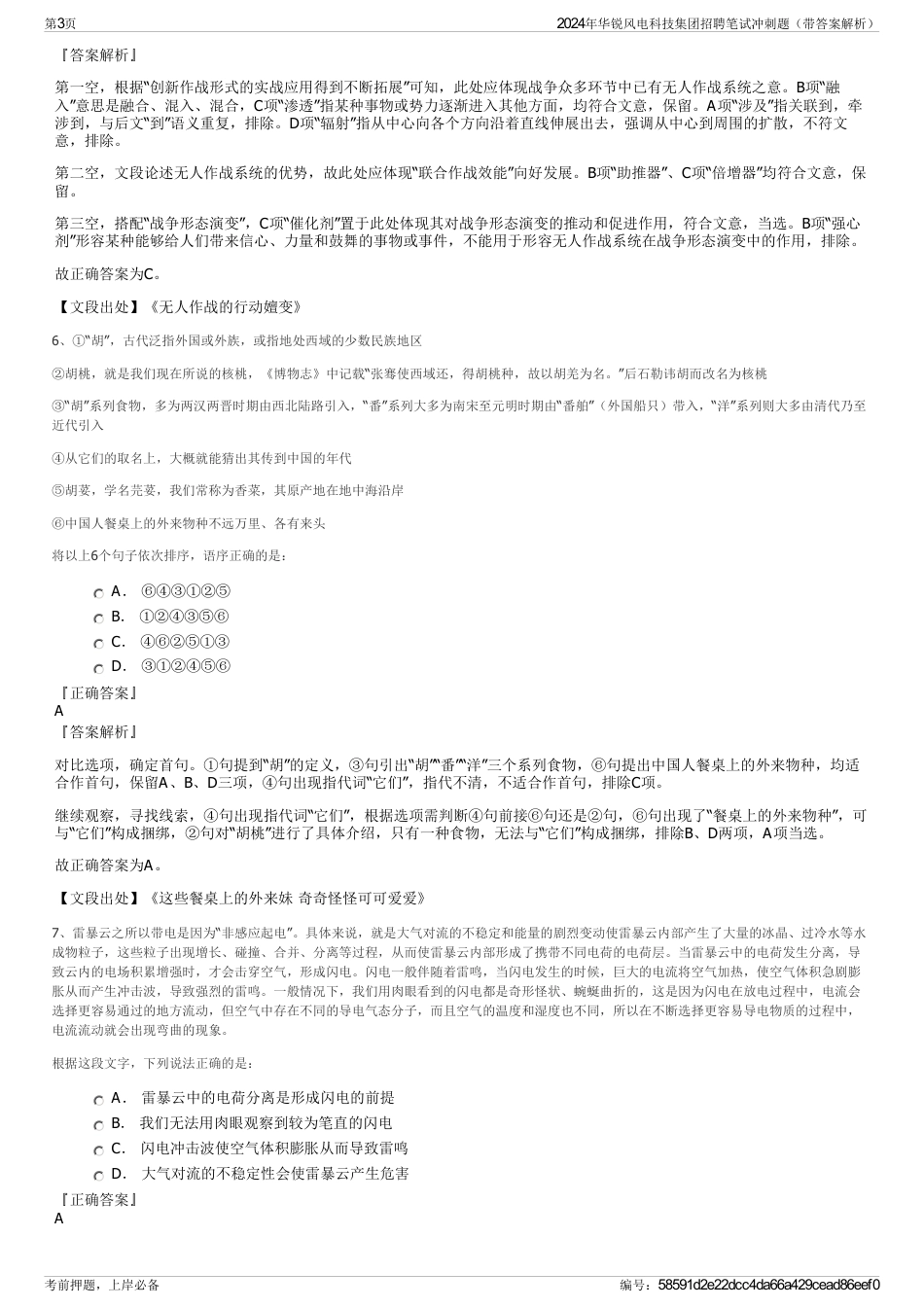 2024年华锐风电科技集团招聘笔试冲刺题（带答案解析）_第3页