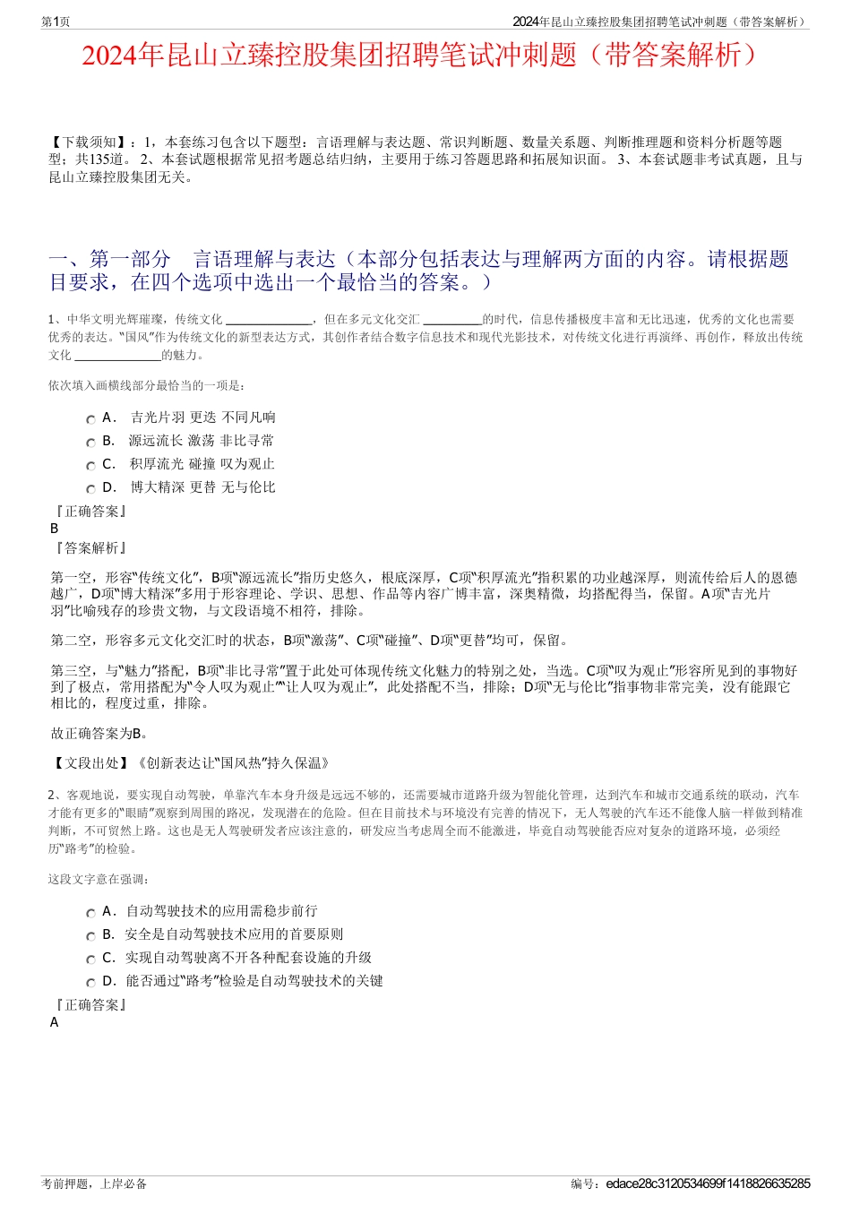 2024年昆山立臻控股集团招聘笔试冲刺题（带答案解析）_第1页