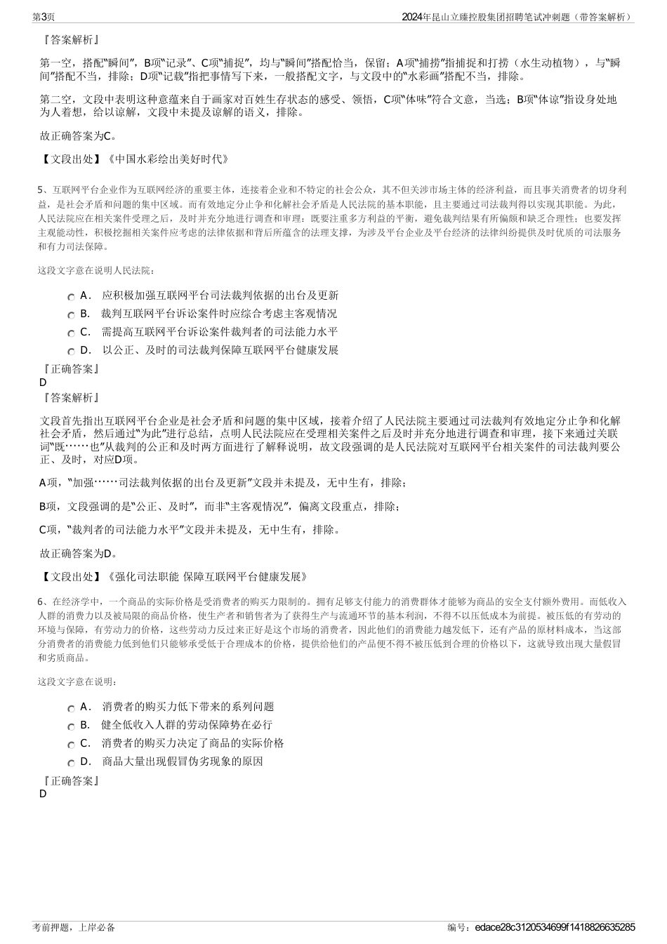 2024年昆山立臻控股集团招聘笔试冲刺题（带答案解析）_第3页