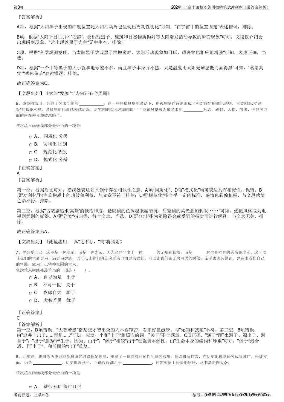 2024年北京丰田投资集团招聘笔试冲刺题（带答案解析）_第3页