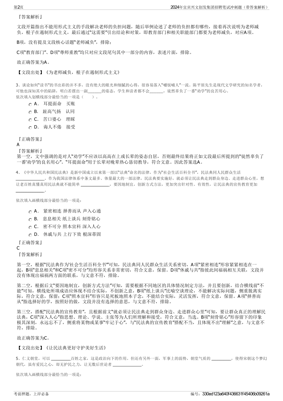 2024年宜宾兴文创发集团招聘笔试冲刺题（带答案解析）_第2页