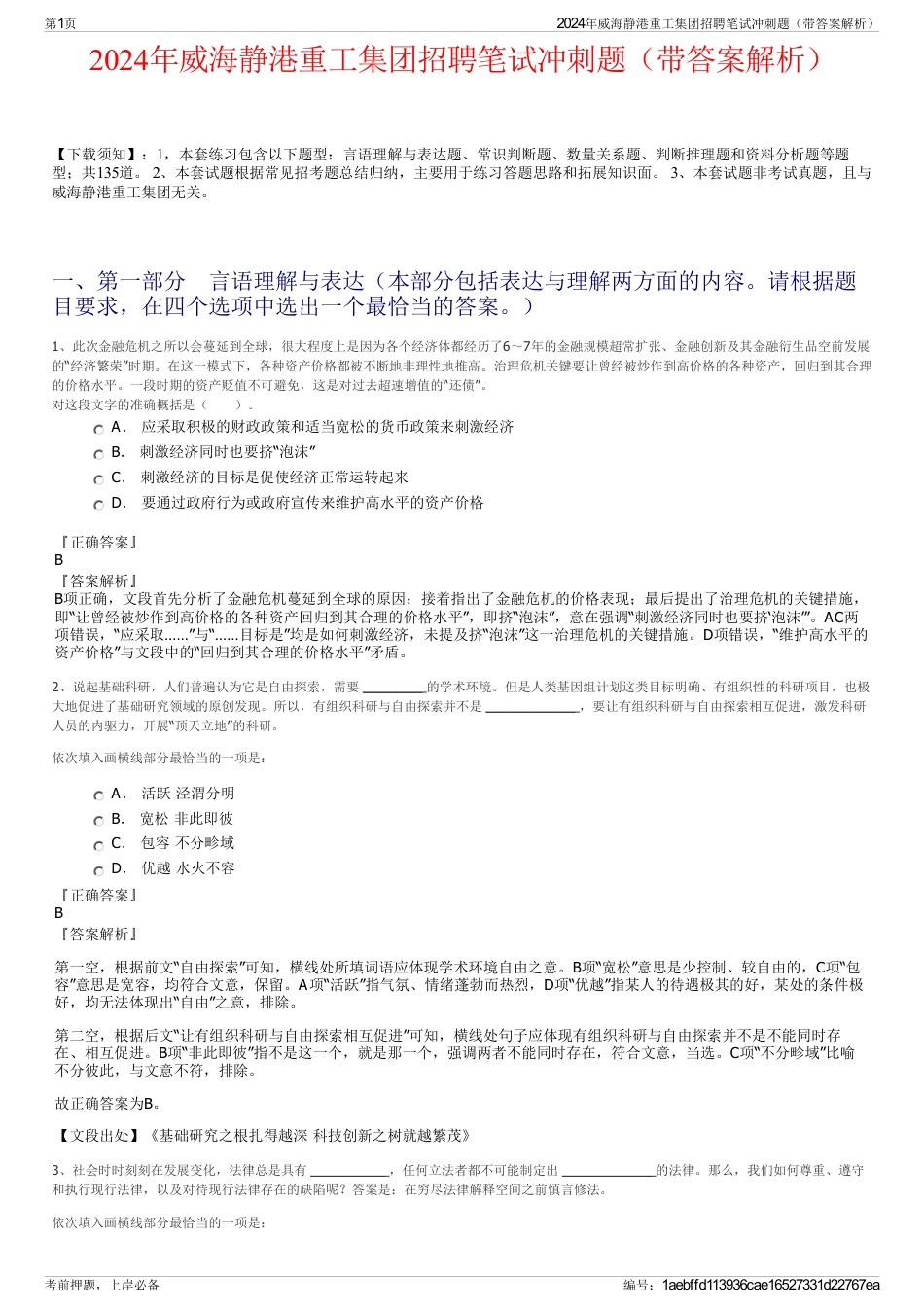 2024年威海静港重工集团招聘笔试冲刺题（带答案解析）_第1页