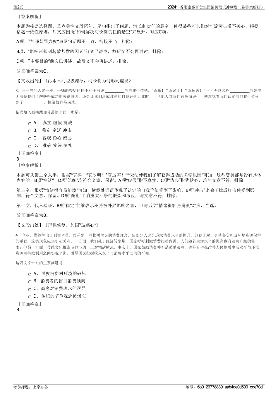 2024年香港康惠百货集团招聘笔试冲刺题（带答案解析）_第2页