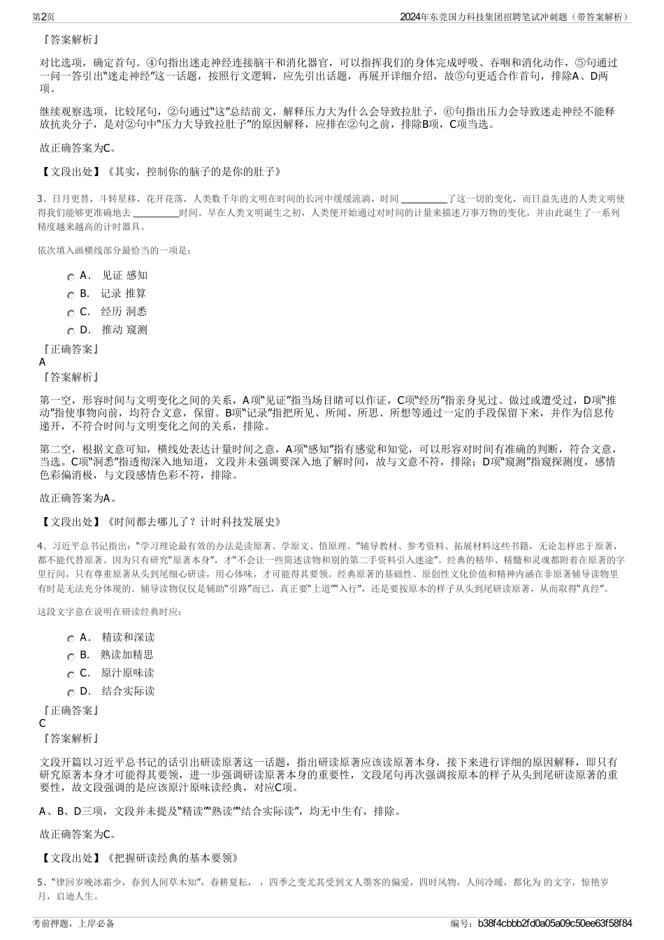 2024年东莞国力科技集团招聘笔试冲刺题（带答案解析）_第2页