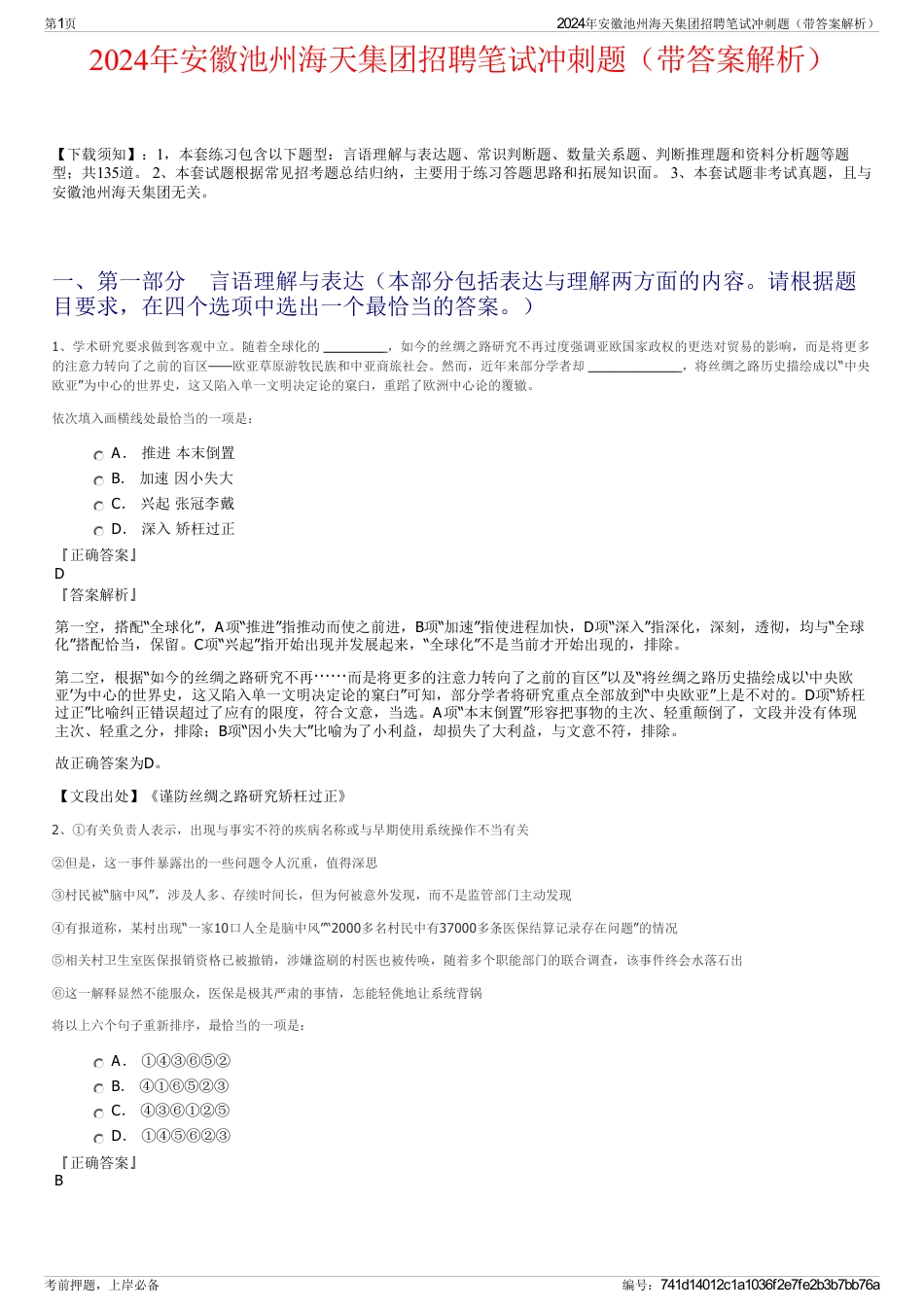 2024年安徽池州海天集团招聘笔试冲刺题（带答案解析）_第1页