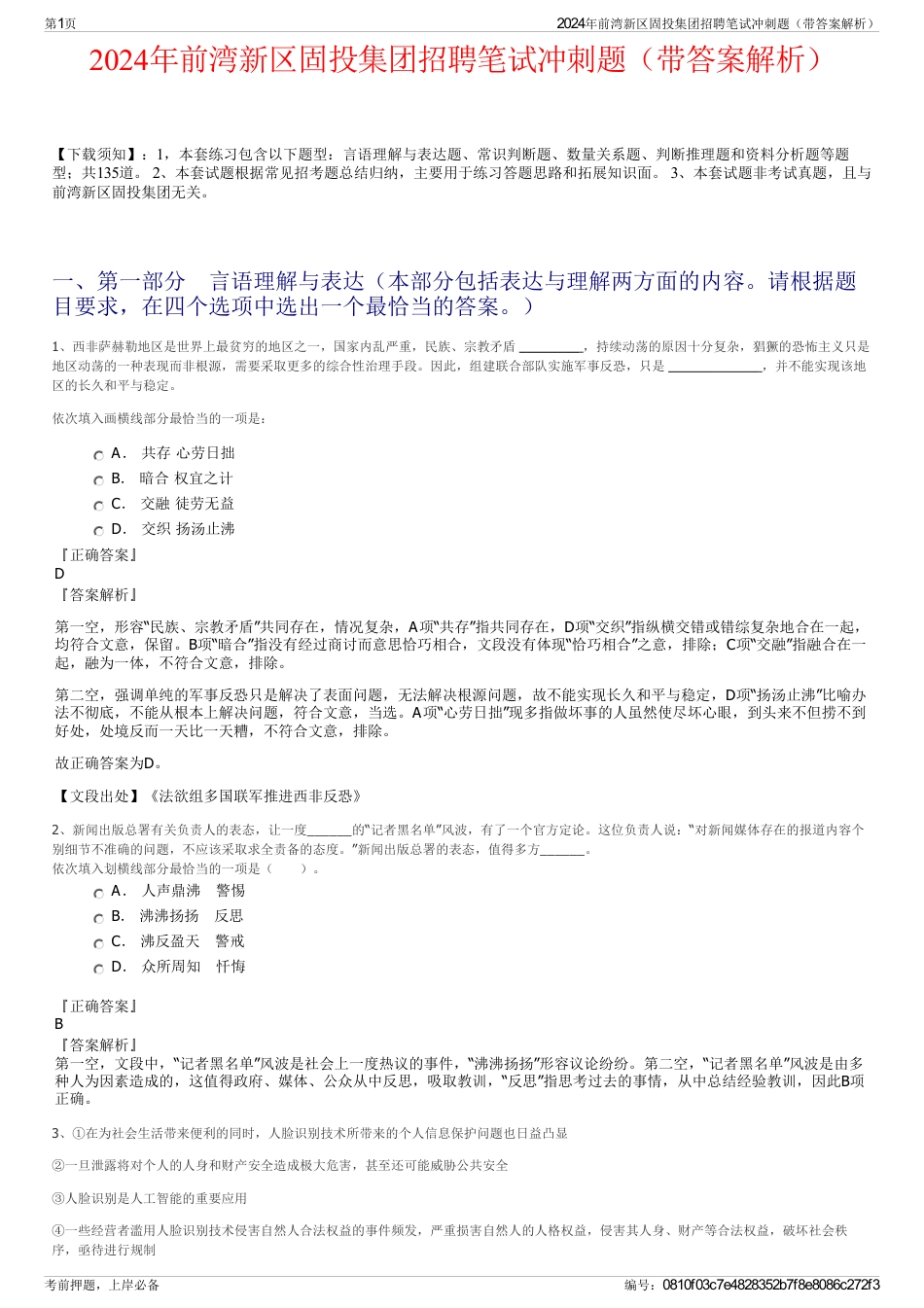 2024年前湾新区固投集团招聘笔试冲刺题（带答案解析）_第1页