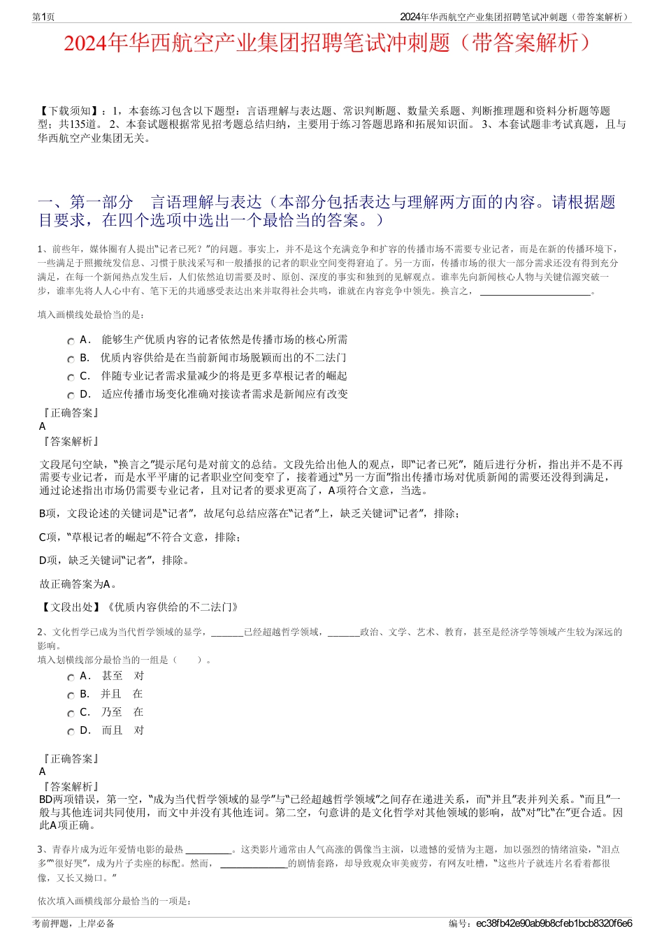 2024年华西航空产业集团招聘笔试冲刺题（带答案解析）_第1页