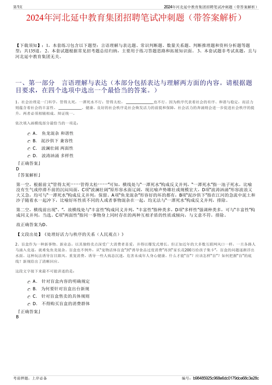 2024年河北延中教育集团招聘笔试冲刺题（带答案解析）_第1页