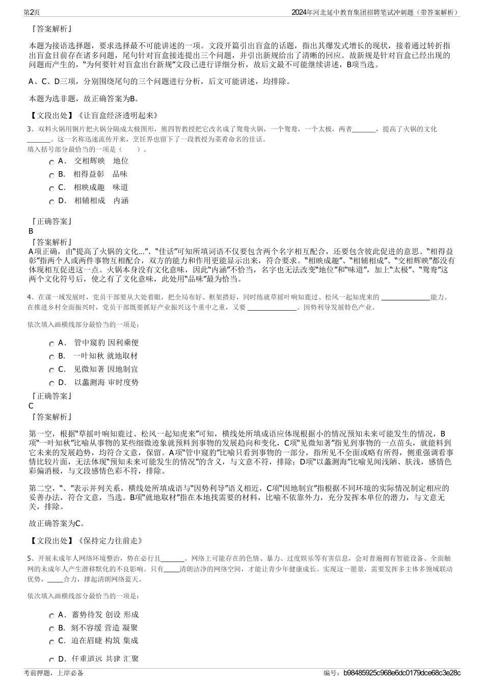 2024年河北延中教育集团招聘笔试冲刺题（带答案解析）_第2页