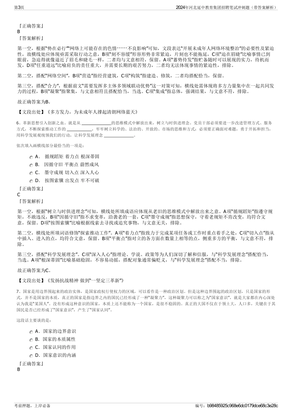 2024年河北延中教育集团招聘笔试冲刺题（带答案解析）_第3页