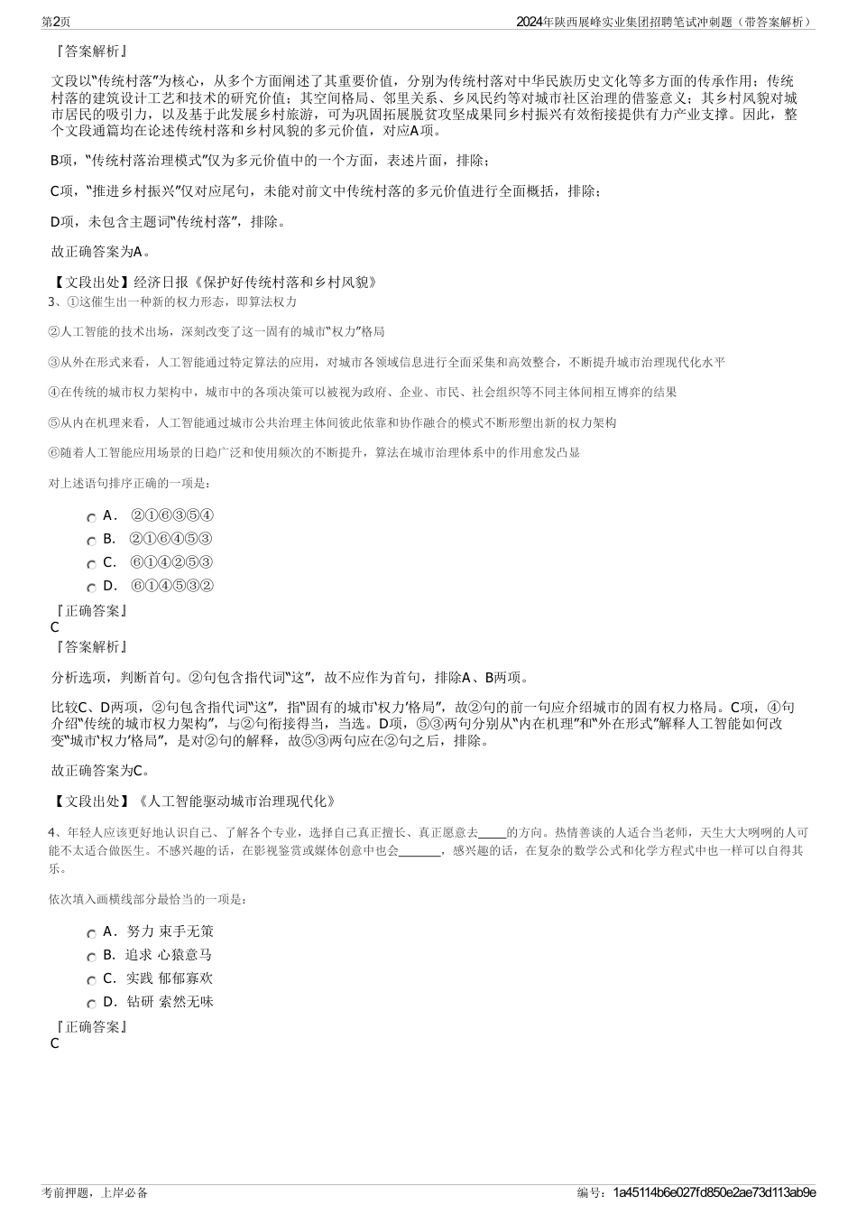 2024年陕西展峰实业集团招聘笔试冲刺题（带答案解析）_第2页