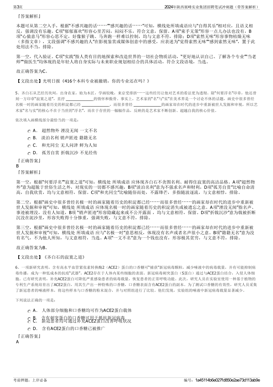 2024年陕西展峰实业集团招聘笔试冲刺题（带答案解析）_第3页