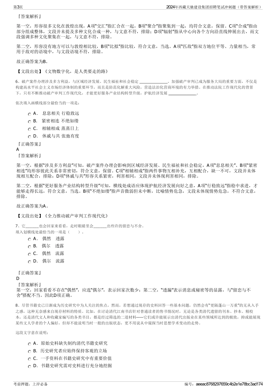 2024年西藏天驰建设集团招聘笔试冲刺题（带答案解析）_第3页