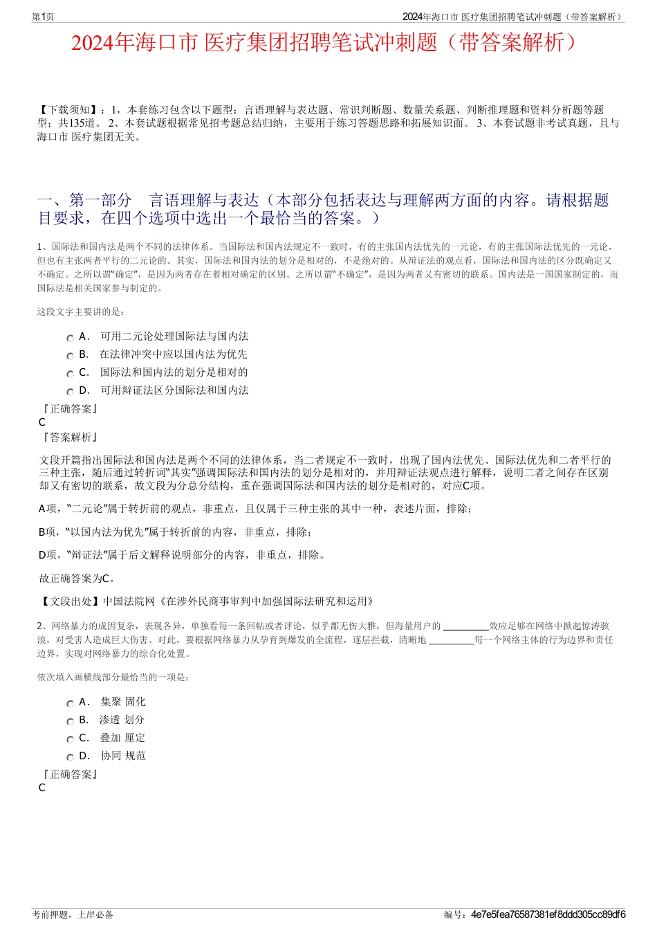 2024年海口市 医疗集团招聘笔试冲刺题（带答案解析）_第1页