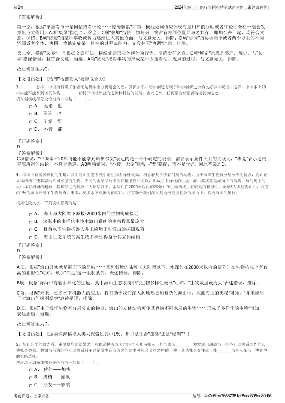 2024年海口市 医疗集团招聘笔试冲刺题（带答案解析）_第2页