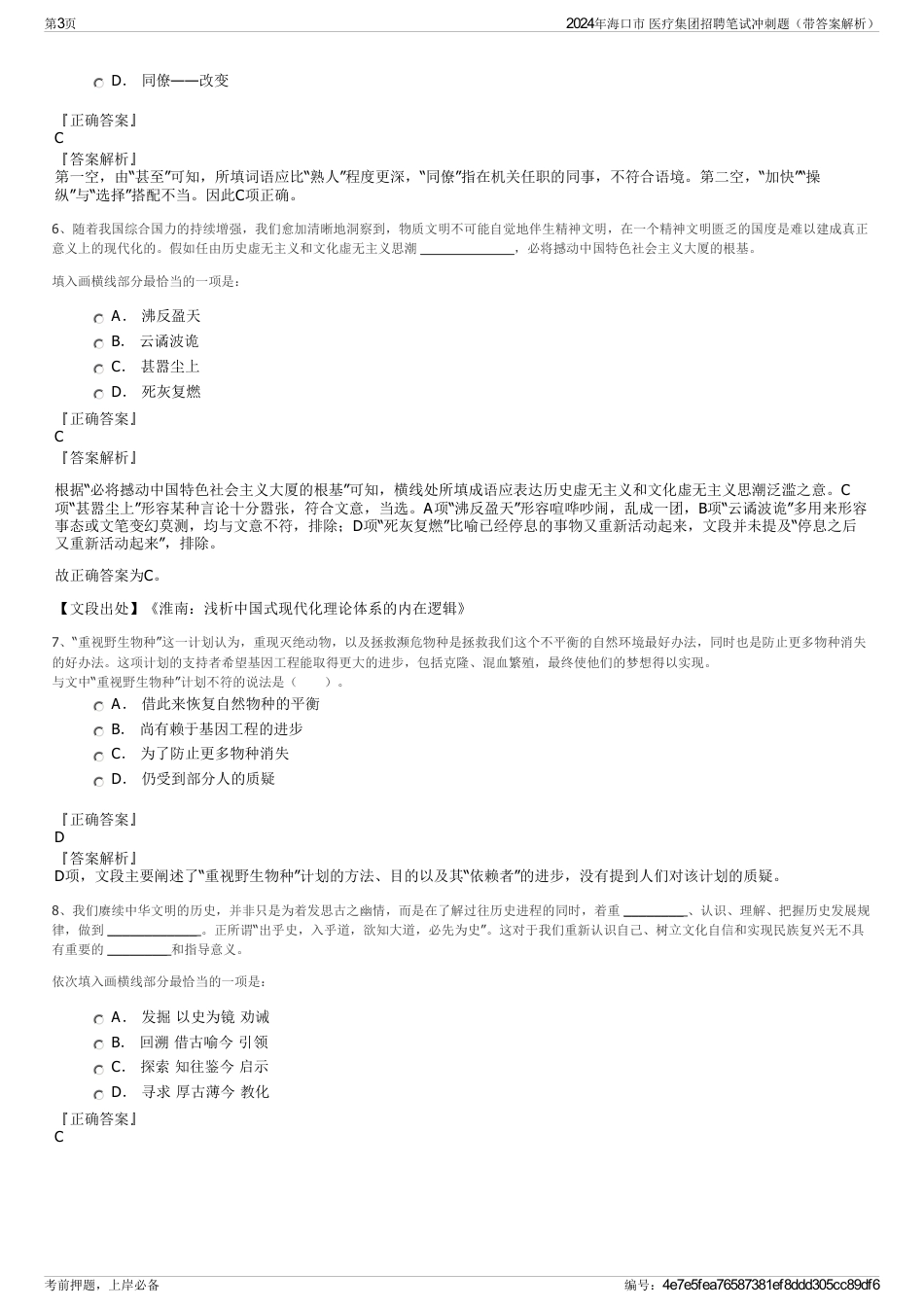 2024年海口市 医疗集团招聘笔试冲刺题（带答案解析）_第3页