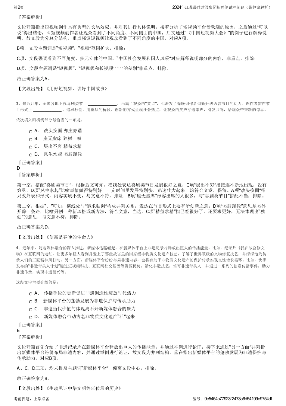 2024年江苏晨佳建设集团招聘笔试冲刺题（带答案解析）_第2页