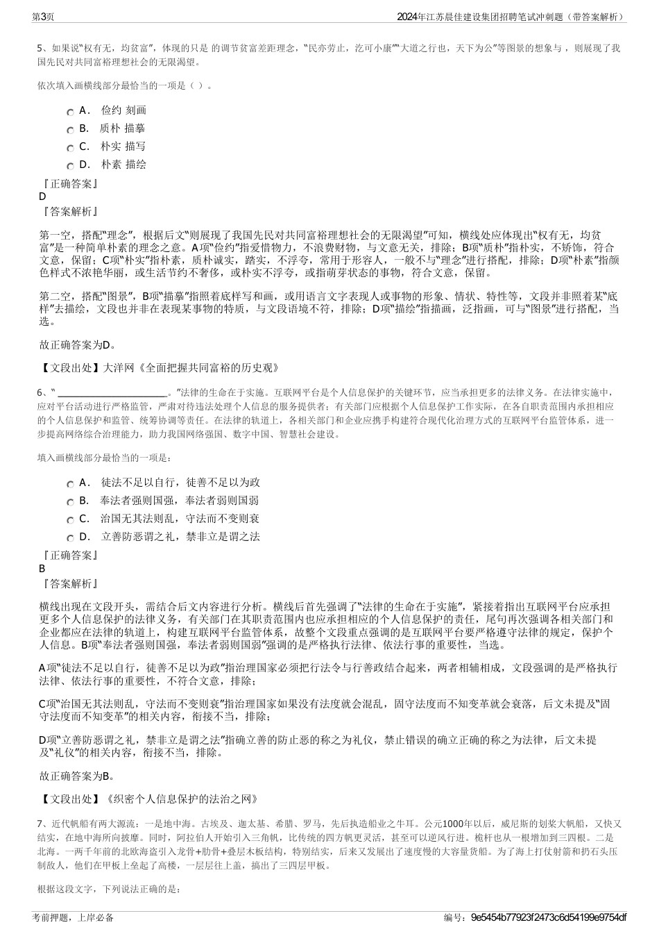 2024年江苏晨佳建设集团招聘笔试冲刺题（带答案解析）_第3页