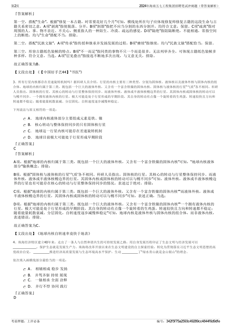 2024年海南五七工程集团招聘笔试冲刺题（带答案解析）_第2页